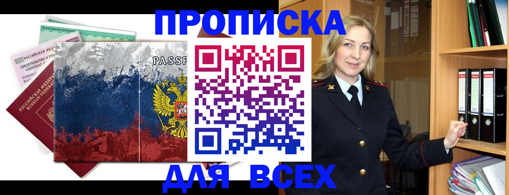 прописка законно в Горячем Ключе